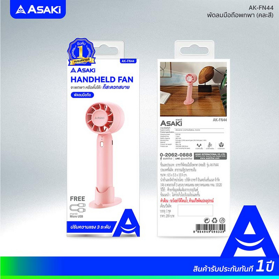 Asaki พัดลมพกพา รุ่น AK-FN44 Asaki พัดลมพกพา รุ่น AK-FN44
