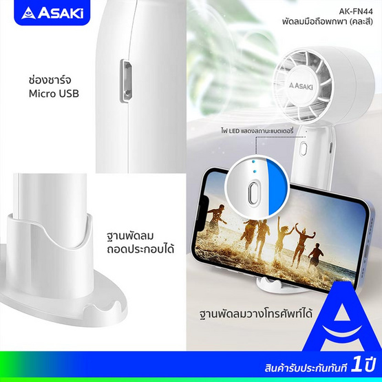 Asaki พัดลมพกพา รุ่น AK-FN44 Asaki พัดลมพกพา รุ่น AK-FN44