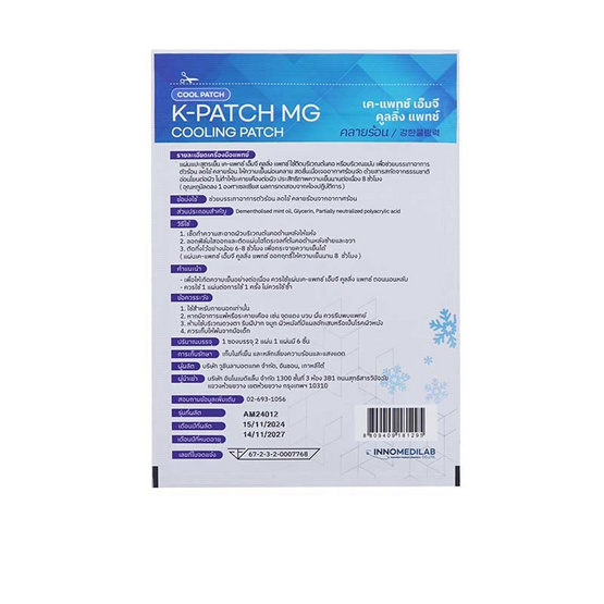 K-Patch เค-แพทช์ เอ็มจี คูลลิ่ง บรรจุ 12 ชิ้น K-Patch เค-แพทช์ เอ็มจี คูลลิ่ง บรรจุ 12 ชิ้น
