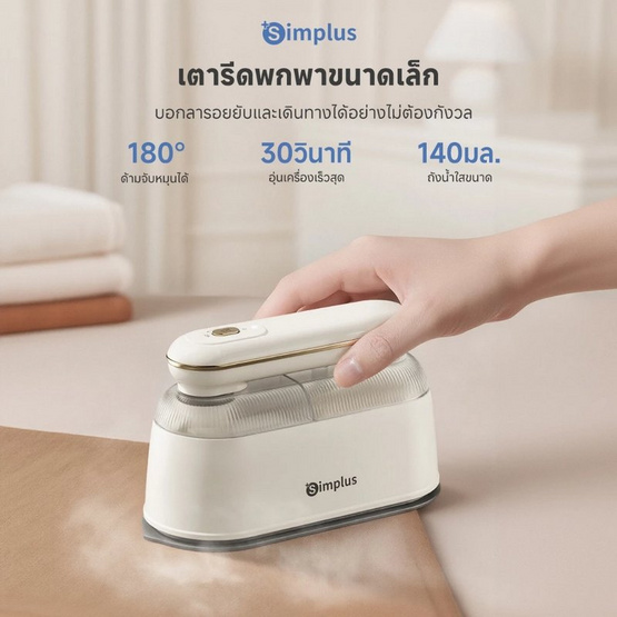 Simplus เตารีดไอน้ำแบบพกพา 140ml รุ่น GTJH022
