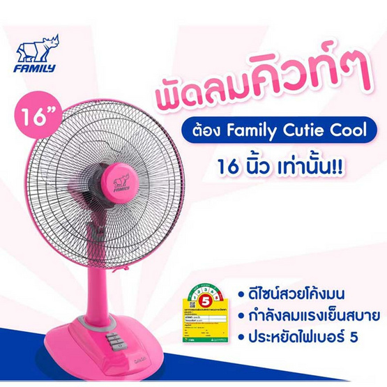 Family พัดลมตั้งโต๊ะ 16 นิ้ว รุ่น Cutie Cool FM-T16A Family พัดลมตั้งโต๊ะ 16 นิ้ว รุ่น Cutie Cool FM-T16A