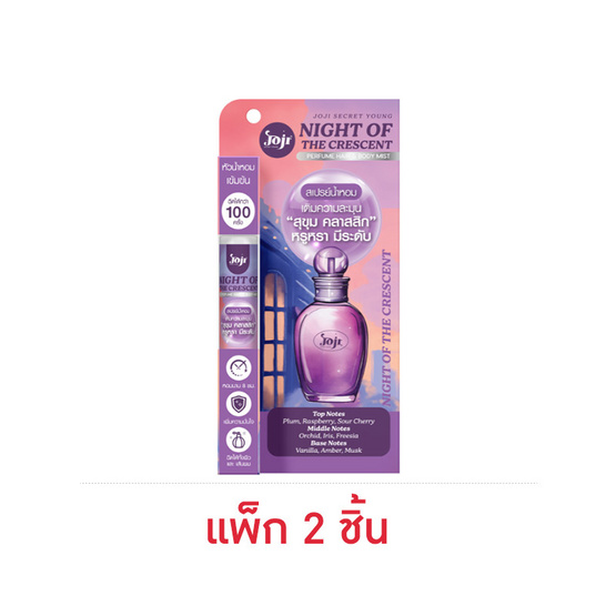 Joji น้ำหอมสำหรับผิวและผม Night Of The Crescent Hair&Body Mist 8 มล. (แพ็ก2ชิ้น) Joji น้ำหอมสำหรับผิวและผม Night Of The Crescent Hair&Body Mist 8 มล. (แพ็ก2ชิ้น)