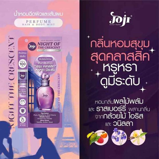 Joji น้ำหอมสำหรับผิวและผม Night Of The Crescent Hair&Body Mist 8 มล. (แพ็ก2ชิ้น) Joji น้ำหอมสำหรับผิวและผม Night Of The Crescent Hair&Body Mist 8 มล. (แพ็ก2ชิ้น)