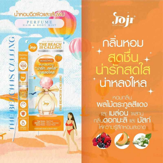 Joji น้ำหอมสำหรับผิวและผม The Beach Is Calling Hair&Body Mist 8 มล. (แพ็ก2ชิ้น)