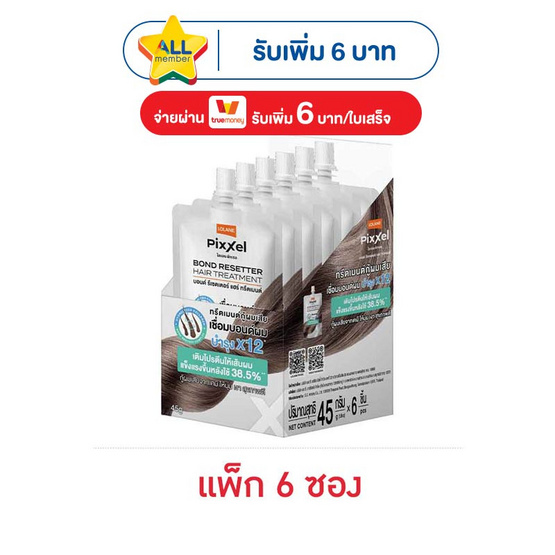 โลแลน พิกเซล บอนด์ รีเซตเตอร์ แฮร์ ทรีตเมนต์ 45 กรัม (แพ็ก 6 ซอง)