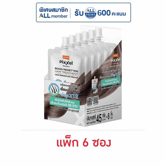 โลแลน พิกเซล บอนด์ รีเซตเตอร์ แฮร์ ทรีตเมนต์ 45 กรัม (แพ็ก 6 ซอง)
