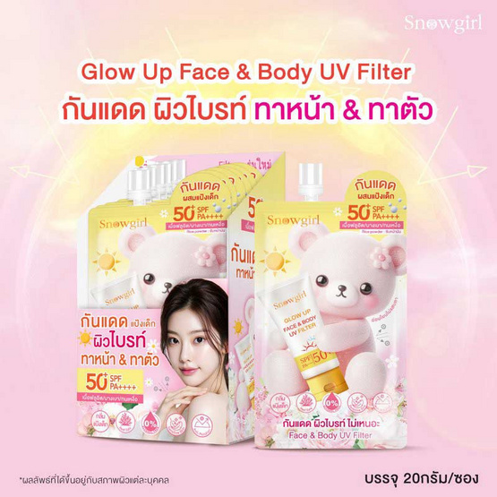 Snowgirl โลชั่นกันแดด Glow Up Face & Body UV Filter 20 กรัม (แพ็ก 6 ชิ้น) Snowgirl โลชั่นกันแดด Glow Up Face & Body UV Filter 20 กรัม (แพ็ก 6 ชิ้น)