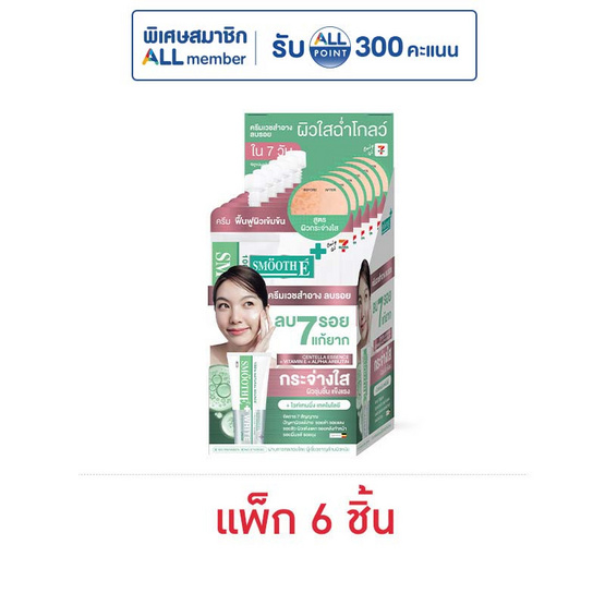 สมูทอี ครีม พลัส ไวท์ 5 กรัม (แพ็ก 6 ชิ้น)