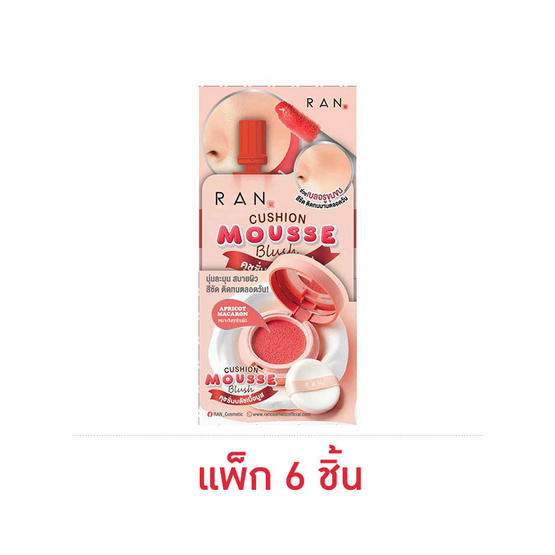 Ran คุชชั่นบลัช Cushion Mousse Blush 2 กรัม #Apricot Macaron (แพ็ก 6 ชิ้น) Ran คุชชั่นบลัช Cushion Mousse Blush 2 กรัม #Apricot Macaron (แพ็ก 6 ชิ้น)