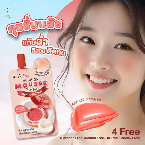 Ran คุชชั่นบลัช Cushion Mousse Blush 2 กรัม #Apricot Macaron (แพ็ก 6 ชิ้น) Ran คุชชั่นบลัช Cushion Mousse Blush 2 กรัม #Apricot Macaron (แพ็ก 6 ชิ้น)
