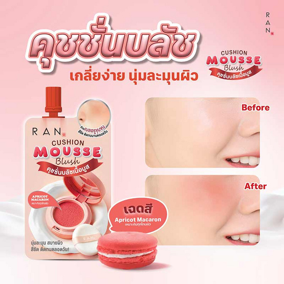 Ran คุชชั่นบลัช Cushion Mousse Blush 2 กรัม #Apricot Macaron (แพ็ก 6 ชิ้น) Ran คุชชั่นบลัช Cushion Mousse Blush 2 กรัม #Apricot Macaron (แพ็ก 6 ชิ้น)