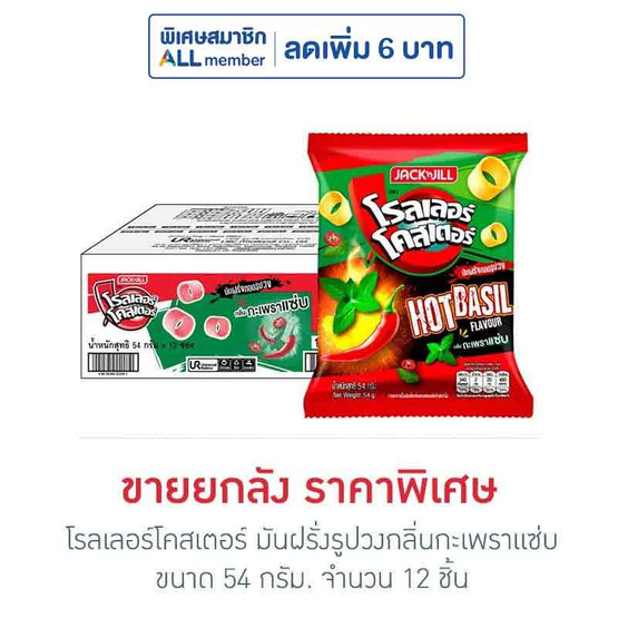 โรลเลอร์โคสเตอร์ มันฝรั่งรูปวงกลิ่นกะเพราแซ่บ 54 กรัม (ยกลัง 12 ชิ้น)