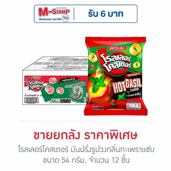 โรลเลอร์โคสเตอร์ มันฝรั่งรูปวงกลิ่นกะเพราแซ่บ 54 กรัม (ยกลัง 12 ชิ้น)