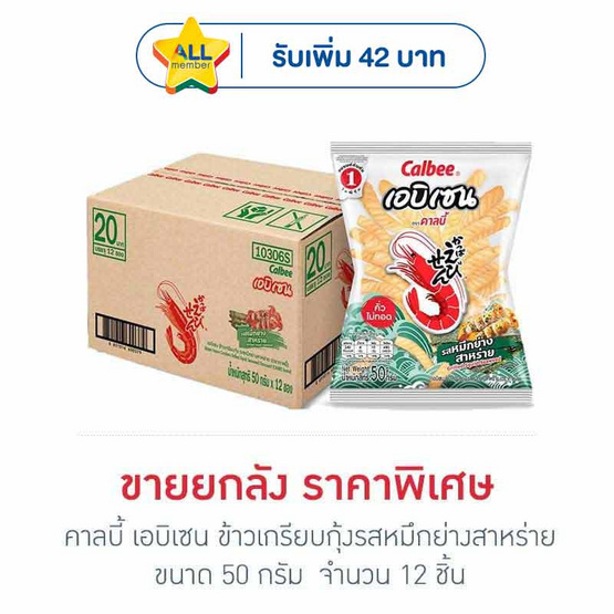 คาลบี้ เอบิเซน ข้าวเกรียบกุ้งรสหมึกย่างสาหร่าย 50 กรัม (ยกลัง 12 ชิ้น)