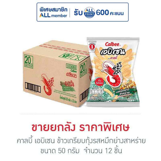 คาลบี้ เอบิเซน ข้าวเกรียบกุ้งรสหมึกย่างสาหร่าย 50 กรัม (ยกลัง 12 ชิ้น)