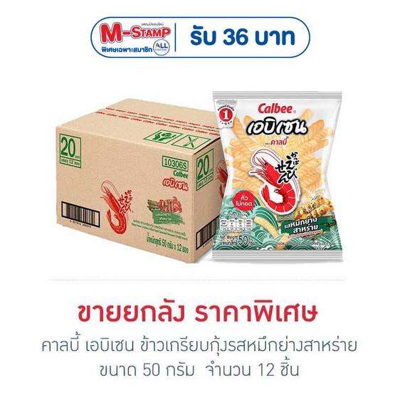 คาลบี้ เอบิเซน ข้าวเกรียบกุ้งรสหมึกย่างสาหร่าย 50 กรัม (ยกลัง 12 ชิ้น)