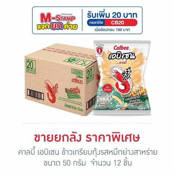 คาลบี้ เอบิเซน ข้าวเกรียบกุ้งรสหมึกย่างสาหร่าย 50 กรัม (ยกลัง 12 ชิ้น)
