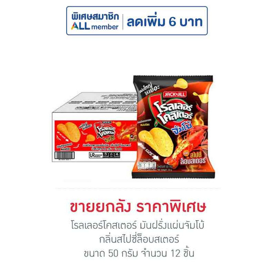 โรลเลอร์โคสเตอร์ มันฝรั่งแผ่นจัมโบ้ กลิ่นสไปซี่ล็อบสเตอร์ 50 กรัม (ยกลัง 12 ชิ้น)