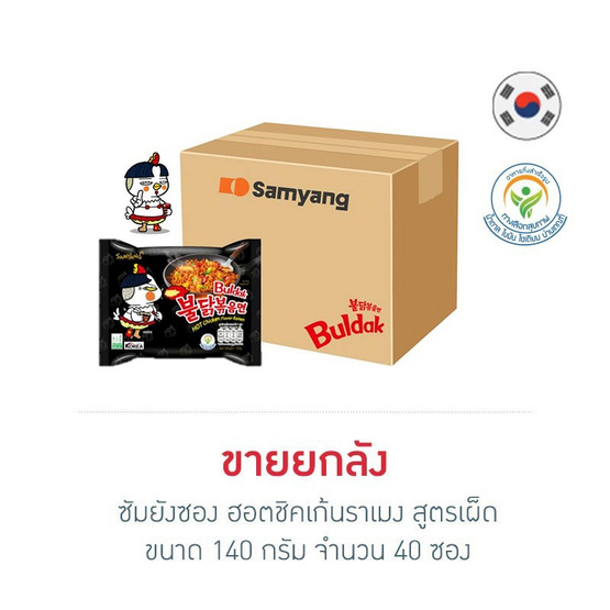 ซัมยังซอง ฮอตชิคเก้นราเมง สูตรเผ็ด 140 กรัม (ลัง 40 ซอง) ซัมยังซอง ฮอตชิคเก้นราเมง สูตรเผ็ด 140 กรัม (ลัง 40 ซอง)