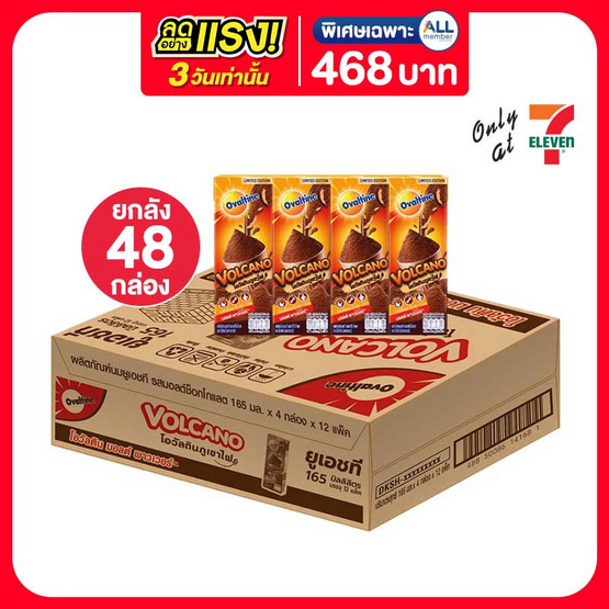 โอวัลตินภูเขาไฟ นม UHT 165 มล. (ยกลัง 48 กล่อง)