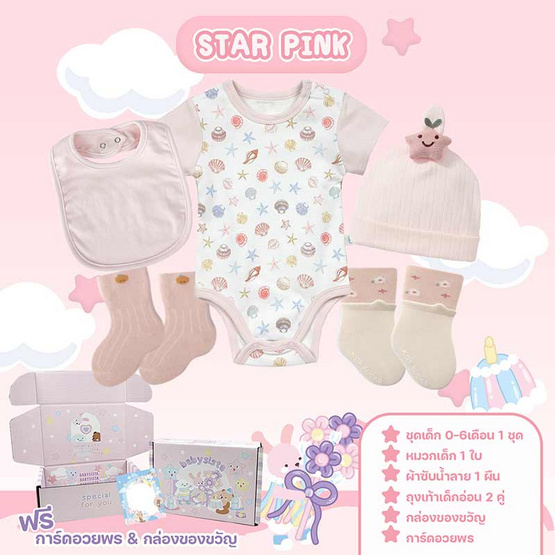 Babysista ชุดของขวัญเด็กอ่อน Star pink