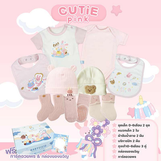 Babysista ชุดของขวัญเด็กอ่อน Cutie pink