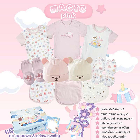 Babysista ชุดของขวัญเด็กอ่อน Magic pink