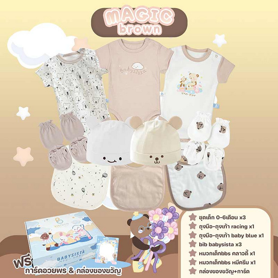 Babysista ชุดของขวัญเด็กอ่อน Magic brown