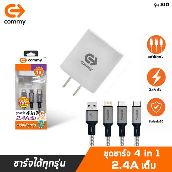 Commy สายชาร์จ รุ่น S10 Commy สายชาร์จ รุ่น S10
