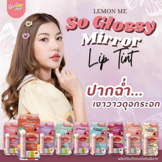Lemon Me ลิปทินท์ So Glassy Mirror Tint 3.2 กรัม Lemon Me ลิปทินท์ So Glassy Mirror Tint 3.2 กรัม
