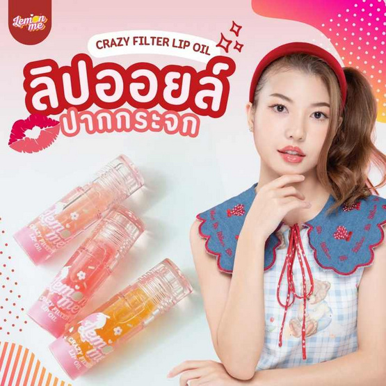 Lemon Me ลิปออยล์ Crazy Filter Lip Oil 2.5 กรัม Lemon Me ลิปออยล์ Crazy Filter Lip Oil 2.5 กรัม
