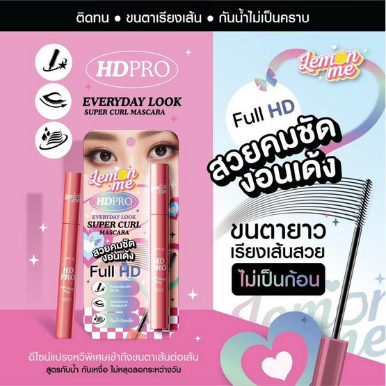 Lemon Me มาสคาร่า HD Pro Everyday Look Super Curl Mascara 6 กรัม Lemon Me มาสคาร่า HD Pro Everyday Look Super Curl Mascara 6 กรัม