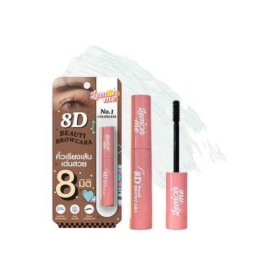 Lemon Me มาสคาร่าคิ้ว 8D Beauti Brow Cara 2.8 กรัม