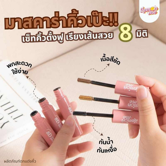 Lemon Me มาสคาร่าคิ้ว 8D Beauti Brow Cara 2.8 กรัม Lemon Me มาสคาร่าคิ้ว 8D Beauti Brow Cara 2.8 กรัม