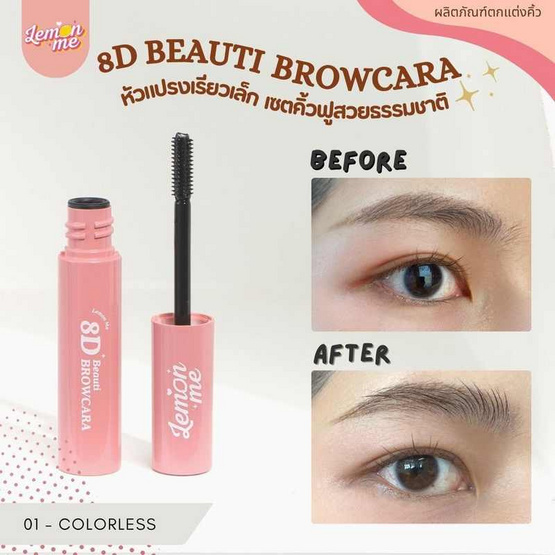Lemon Me มาสคาร่าคิ้ว 8D Beauti Brow Cara 2.8 กรัม Lemon Me มาสคาร่าคิ้ว 8D Beauti Brow Cara 2.8 กรัม