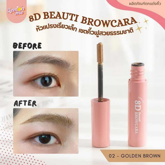 Lemon Me มาสคาร่าคิ้ว 8D Beauti Brow Cara 2.8 กรัม