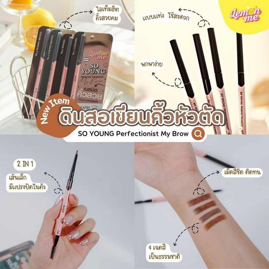 Lemon Me ดินสอเขียนคิ้ว So Young Perfectionist My Brow 0.8 กรัม Lemon Me ดินสอเขียนคิ้ว So Young Perfectionist My Brow 0.8 กรัม