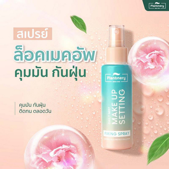 Plantnery สเปรย์ล็อคเมคอัพ Daily Setting Mist Fixing Spray 60 มล. Plantnery สเปรย์ล็อคเมคอัพ Daily Setting Mist Fixing Spray 60 มล.