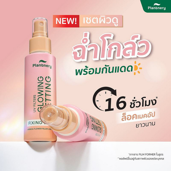 Plantnery สเปรย์ล็อคเมคอัพ Glowing Radiant Fixing Spray 60 มล. Plantnery สเปรย์ล็อคเมคอัพ Glowing Radiant Fixing Spray 60 มล.