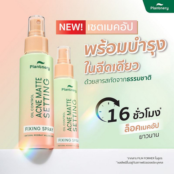 Plantnery สเปรย์ล็อคเมคอัพ Matte Oil Control Fixing Spray 60 มล. Plantnery สเปรย์ล็อคเมคอัพ Matte Oil Control Fixing Spray 60 มล.