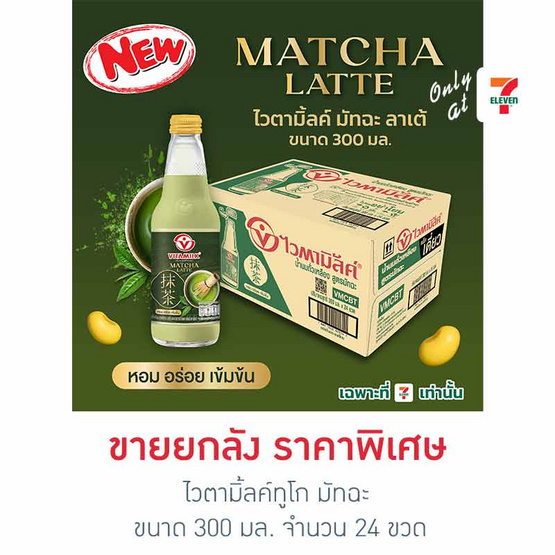 ไวตามิ้ลค์ทูโก มัทฉะ 300 มล. ยกลัง 24 ขวด
