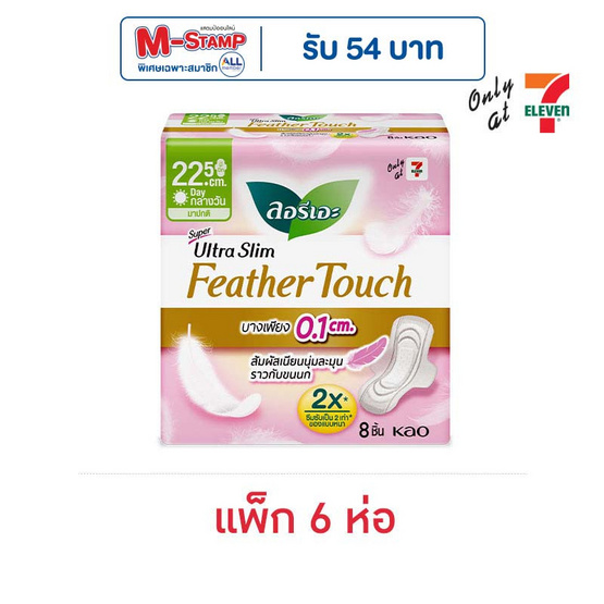 ลอรีเอะซูเปอร์อัลตร้าสลิมเฟทเทอร์ทัช 22.5 ซม. ห่อละ 8 ชิ้น (แพ็ก 6 ห่อ)