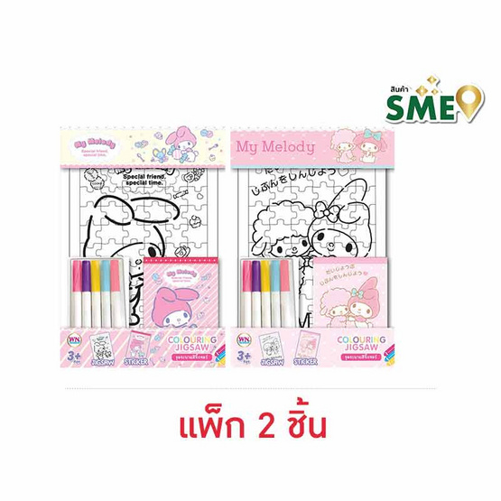 Wanna จิ๊กซอว์ระบายสี My Melody คละลาย (แพ็ก 2 ชิ้น)