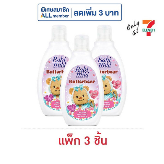 เบบี้มายด์ สเปเชียลคอลเล็กชัน บัตเตอร์แบร์ เบบี้เลิฟลี่ มิลค์บาธ 180 มล. (แพ็ก 3 ชิ้น)