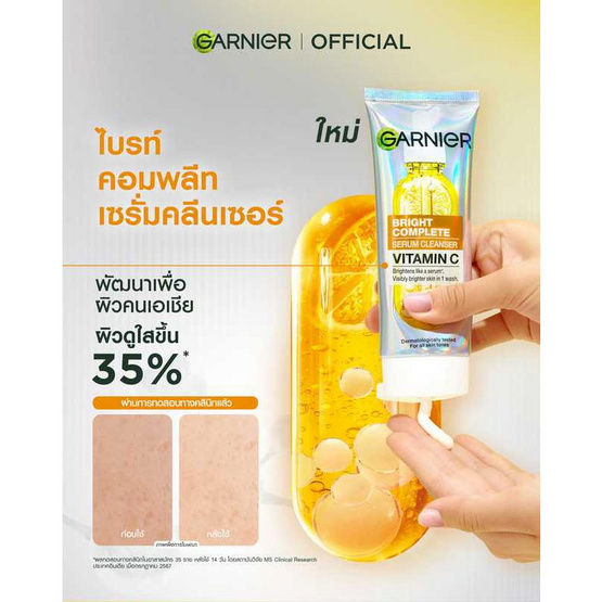 การ์นิเย่ ไบรท์ คอมพลีท เซรั่ม คลีนเซอร์ 50 มล. การ์นิเย่ ไบรท์ คอมพลีท เซรั่ม คลีนเซอร์ 50 มล.