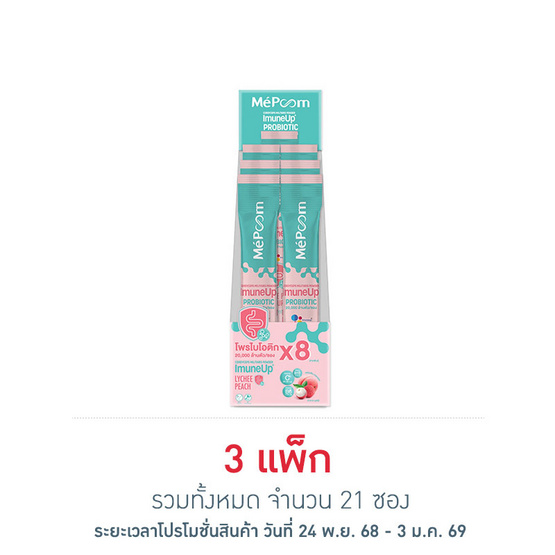 เมพูน โพรไบโอติก รสลิ้นจี่พีช 3 กรัม(แพ็ก 7 ซอง)