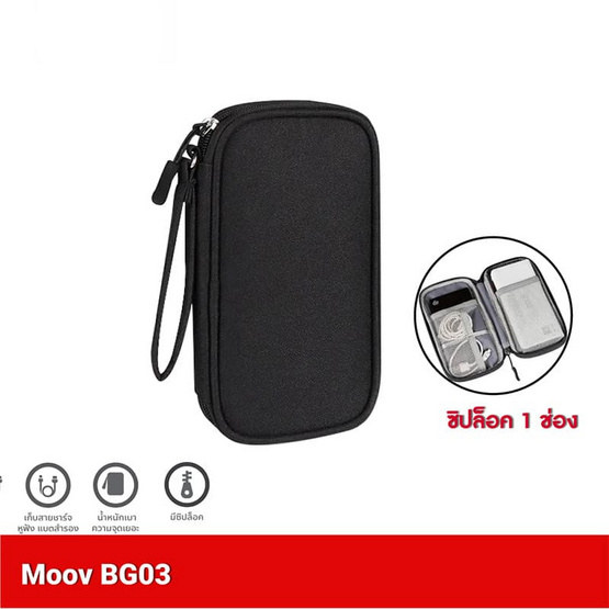 Moov กระเป๋าพกพา จัดเก็บอุปกรณ์ รุ่น BG03 แบบ 1 ช่อง Moov กระเป๋าพกพา จัดเก็บอุปกรณ์ รุ่น BG03 แบบ 1 ช่อง