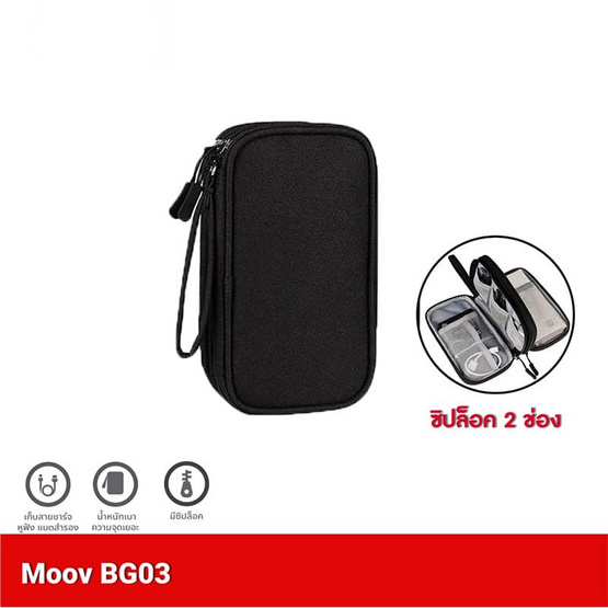 Moov กระเป๋าพกพา จัดเก็บอุปกรณ์ รุ่น BG03 แบบ 2 ช่อง