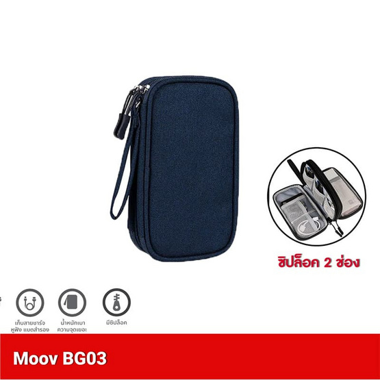 Moov กระเป๋าพกพา จัดเก็บอุปกรณ์ รุ่น BG03 แบบ 2 ช่อง Moov กระเป๋าพกพา จัดเก็บอุปกรณ์ รุ่น BG03 แบบ 2 ช่อง