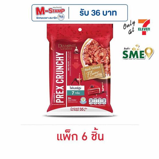 ไดมอนด์เกรนส์ พรีกซ์ครันชี่ รสเรดเวลเว็ต 35 กรัม (แพ็ก 6 ชิ้น) ไดมอนด์เกรนส์ พรีกซ์ครันชี่ รสเรดเวลเว็ต 35 กรัม (แพ็ก 6 ชิ้น)